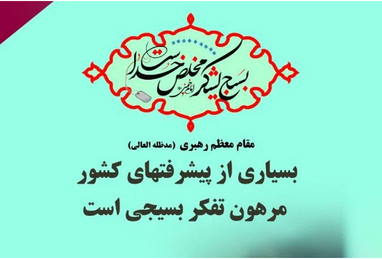سلام خدا بر بسیج و بسیجی