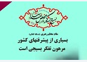سلام خدا بر بسیج و بسیجی