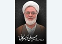 ضایعه ارتحال عالم مجاهد، روحانی وارسته حضرت حجت الاسلام والمسلمین جناب آقای حاج شیخ علی تویسرکانی ( 