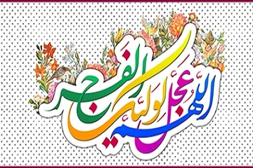 امام زمان برای ما چه میخواهند؟