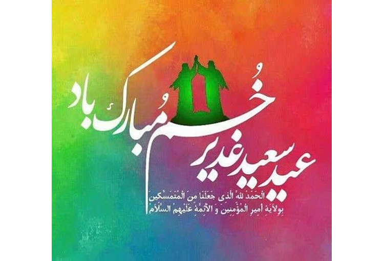 پیام تبریک به مناسبت عیدغدیر خم