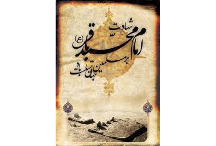 پیام تسلیت سالروز شهادت امام باقر (علیه السلام)