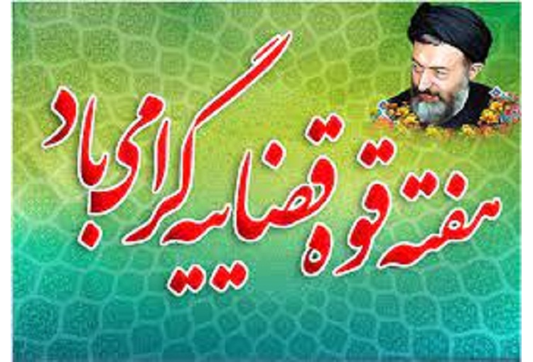 گرامیداشت هفته قوه قضاییه وسالروز شهادت ایت الله دکتر بهشتی