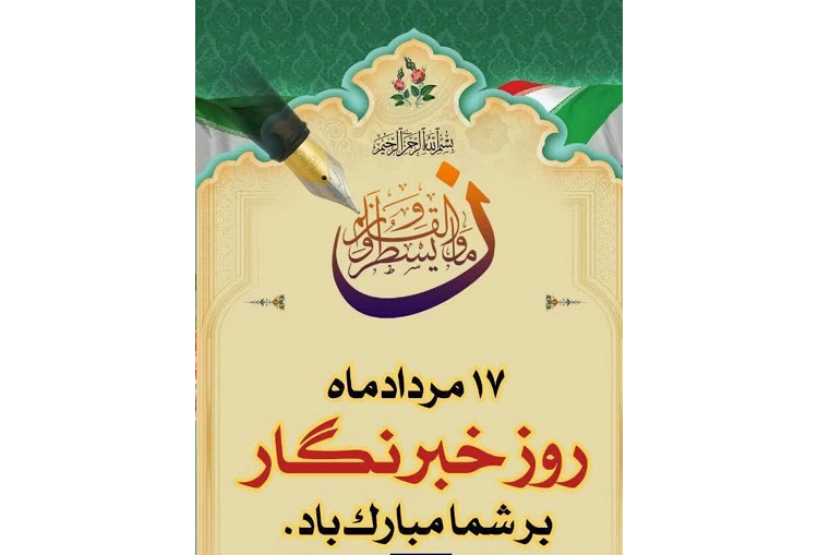 پیام تبریک به مناسبت روز خبرنگار