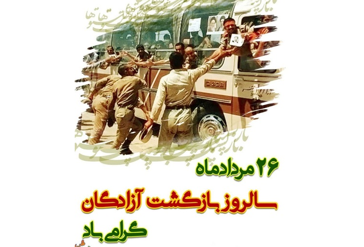 پیام تبریک به مناسبت سالروزبازگشت ازادگان سرافراز به میهن اسلامی