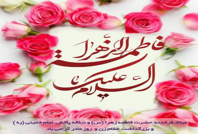 میلاد حضرت فاطمه (س)