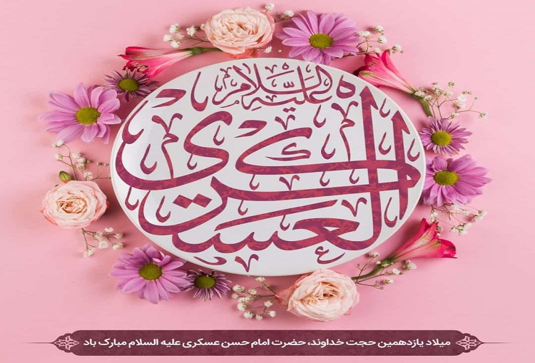 حضرت امام حسن عسکری (علیه‌السلام)