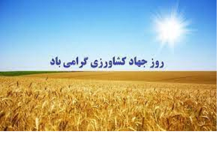 پیام تبریک سالروز تشکیل جهاد سازندگی