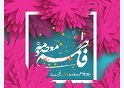 تبریک ولادت باسعادت حضرت معصومه (س)وروز دختر