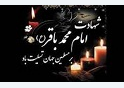 پیام تسلیت سالروز شهادت امام باقر (علیه السلام)