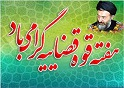 گرامیداشت هفته قوه قضاییه وسالروز شهادت ایت الله دکتر بهشتی