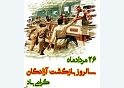 پیام تبریک به مناسبت سالروزبازگشت ازادگان سرافراز به میهن اسلامی