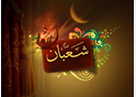 ماه شعبان مناجات و دعا